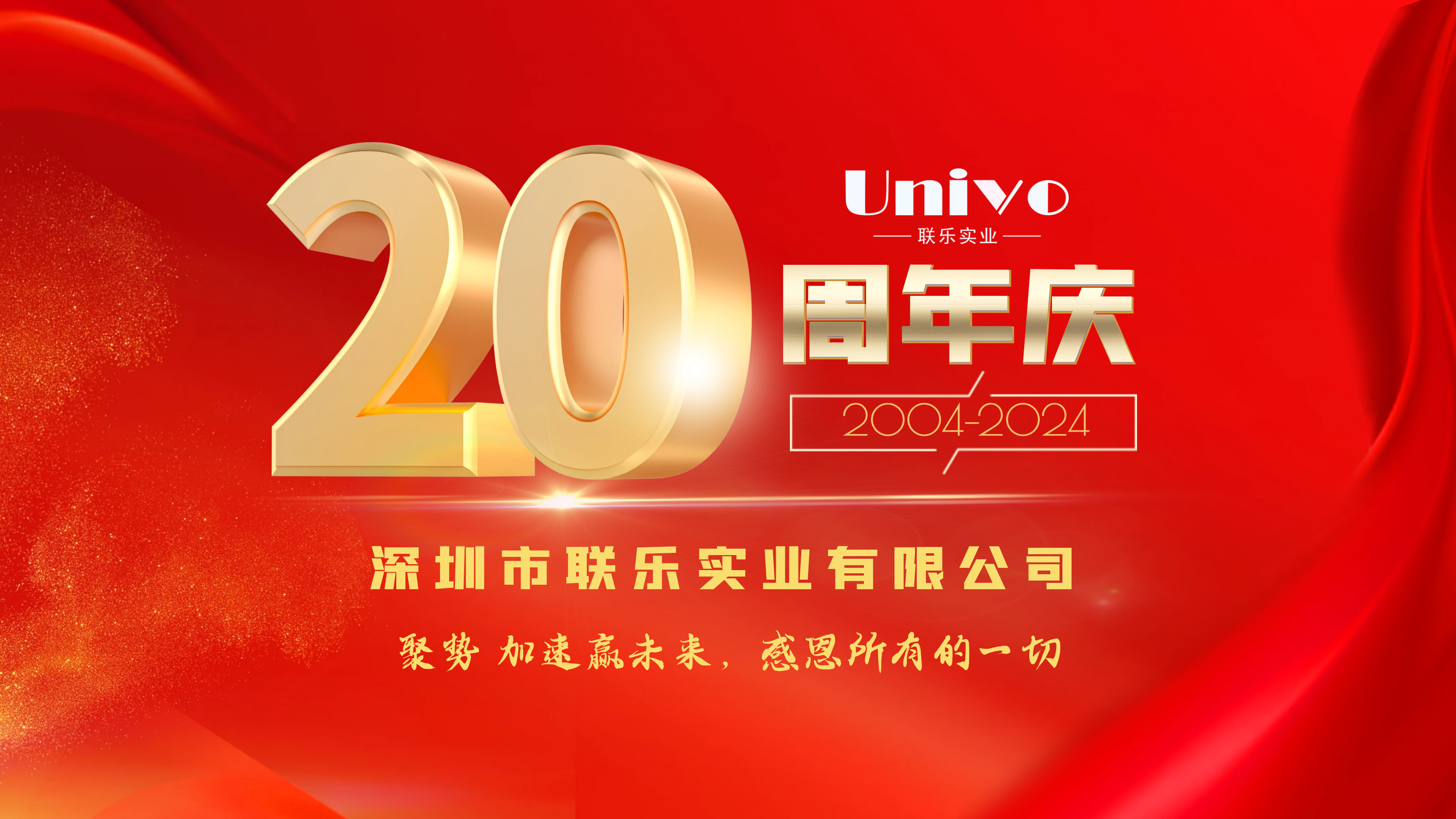 深圳市聯(lián)樂實(shí)業(yè)有限公司20周年慶