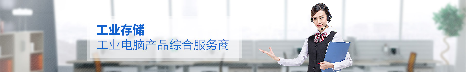 聯(lián)樂實(shí)業(yè)--工業(yè)存儲(chǔ)、工業(yè)電腦產(chǎn)品綜合服務(wù)商