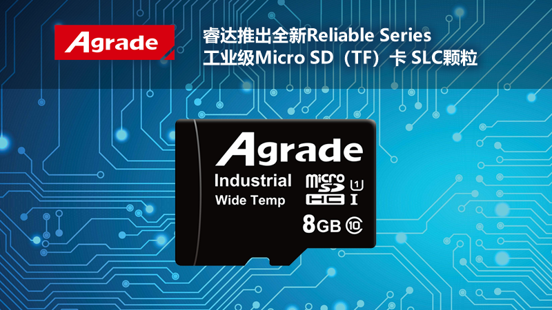 Agrade睿達推出全新Reliable <i style='color:red'>series</i>工業級Micro SD（TF）卡 SLC顆粒