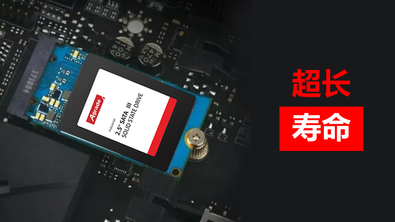 超長壽命-工業(yè)級硬盤