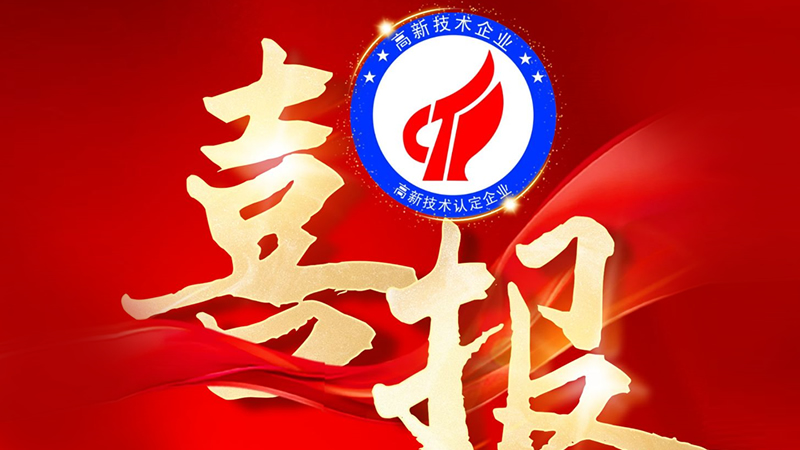 熱烈慶祝深圳市聯(lián)樂實(shí)業(yè)有限公司被評(píng)定為“國(guó)家級(jí)高新技術(shù)企業(yè)”