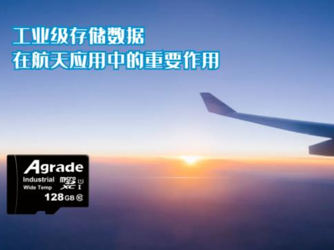 工業(yè)級(jí)存儲(chǔ)數(shù)據(jù)在航天應(yīng)用中的重要作用