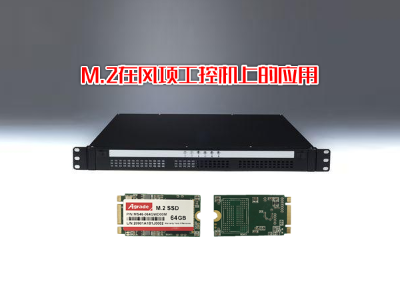 M.2 SSD在風(fēng)項(xiàng)工控機(jī)上的應(yīng)用