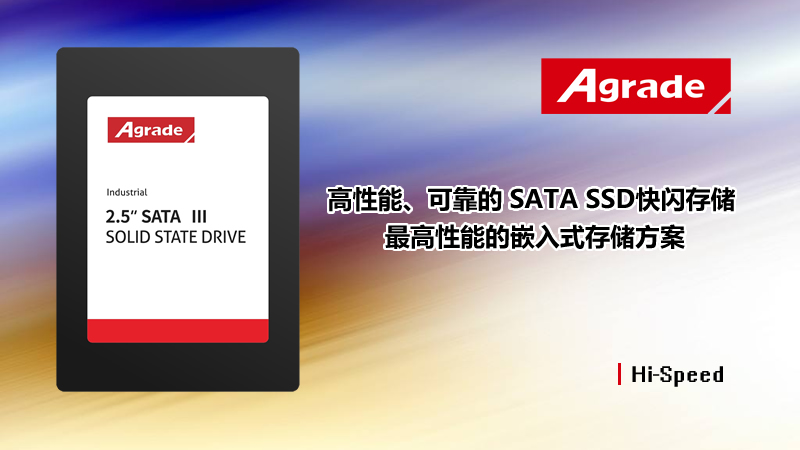 Agrade睿達工業級SSD固態硬盤