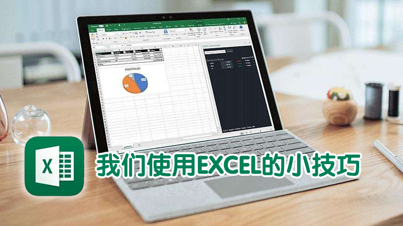 我們使用EXCEL的小技巧