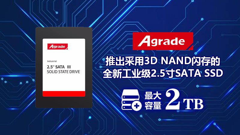推出采用3D NAND閃存的全新工業級2.5寸SATA SSD