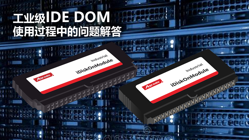 Agrade工業級IDE DOM使用過程中的問題解答