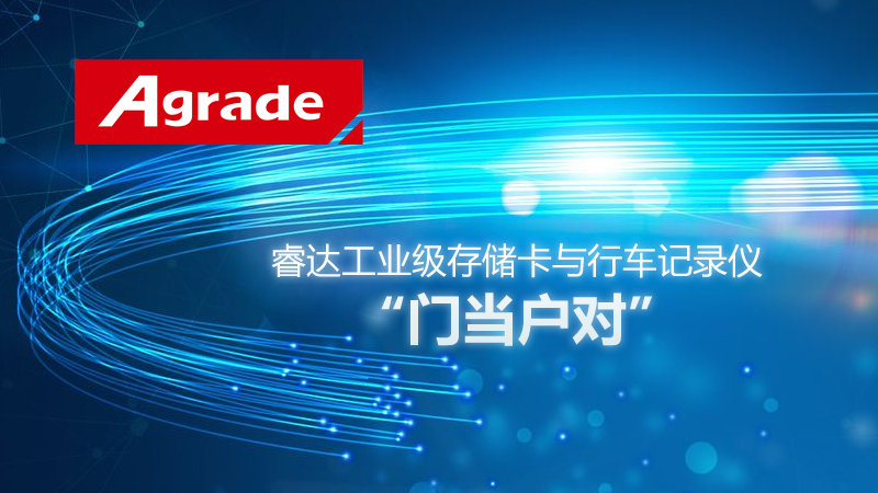 睿達工業(yè)級存儲卡與行車記錄儀門當戶對
