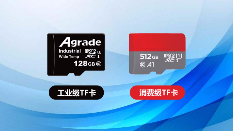 工業(yè)級TF卡與消費級TF卡的區(qū)別在哪里？一張表格告訴你