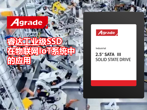 Agrade睿達工業級SSD在物聯網系統中的應用