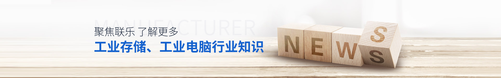 聯(lián)樂實業(yè)-聚焦聯(lián)樂，了解更多工業(yè)存儲、工業(yè)電腦行業(yè)知識