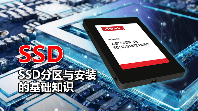 SSD安裝的基礎知識